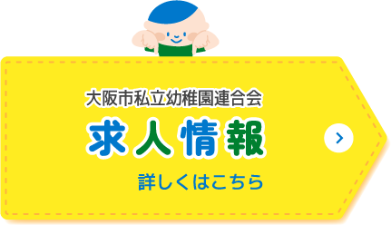 大阪市私立幼稚園連合会 求人情報